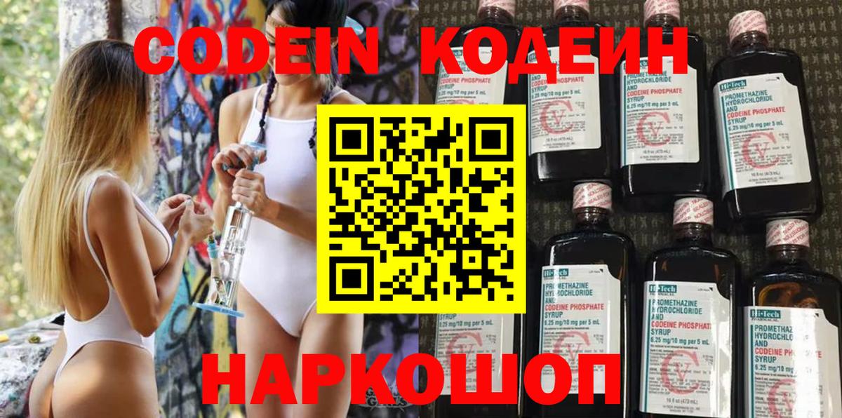 Кодеиновый сироп Lean Purple Drank  Codein напиток Lean (лин)  Вход с VPN  Свободный 